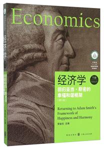 经济学-回归亚当.斯密的幸福和谐框架-下册-(第三版)