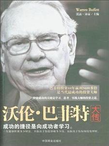 沃伦·巴菲特大传