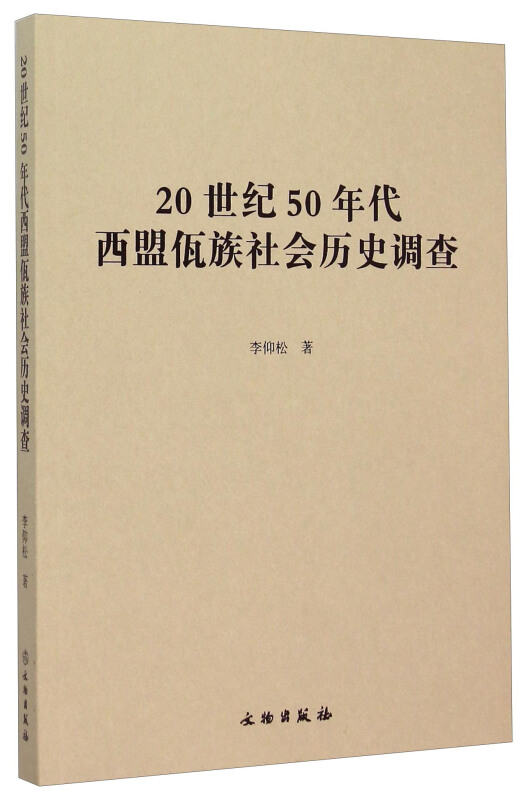 20世纪50年代西盟佤族社会历史调查