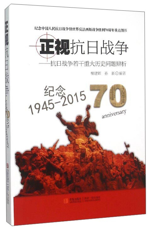 正视抗日战争-抗日战争若干重大历史问题辨析-纪念1945-2015-70anniversary