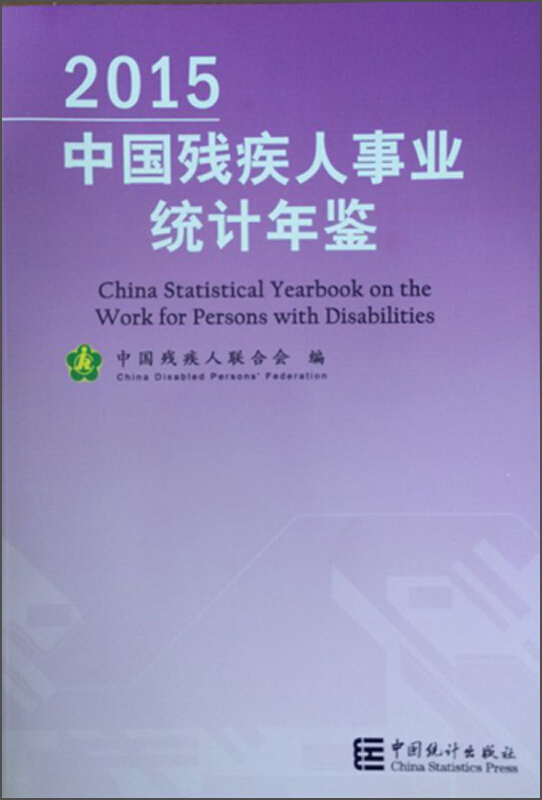 2015-中国残疾人事业统计年鉴