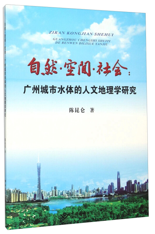 自然.空间.社会-广州城市水体的人文地理学研究