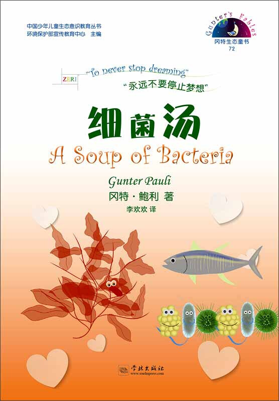 细菌汤-冈特生态童书-72