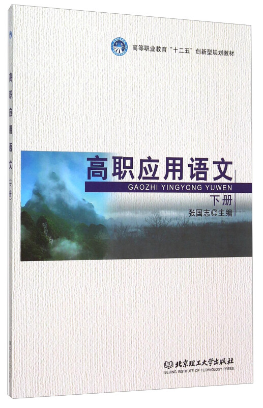 高职应用语文-下册