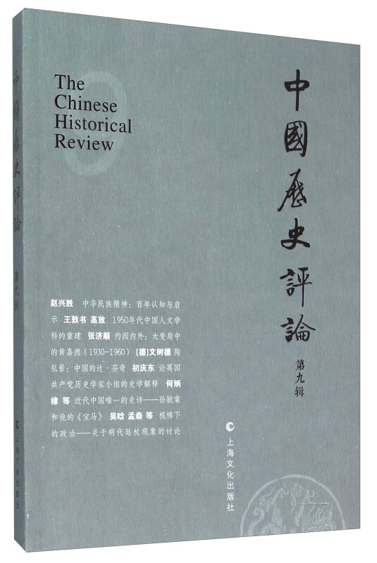 中国历史评论-第9辑