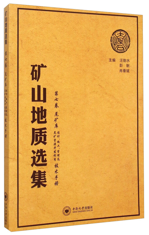 尾矿库设计.施工.管理及尾矿资源开发利用技术手册-矿山地质选集-第七卷