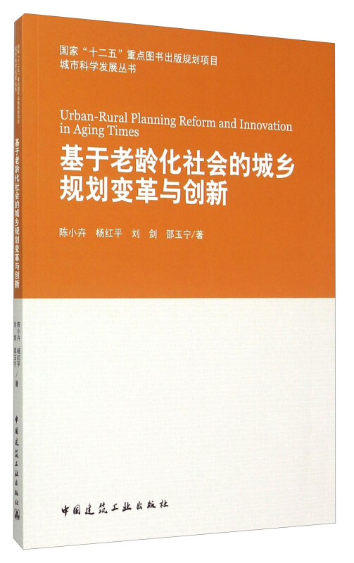 基于老龄化社会的城乡规划变革与创新