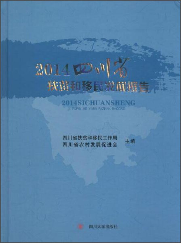 2014四川省扶贫和移民发展报告