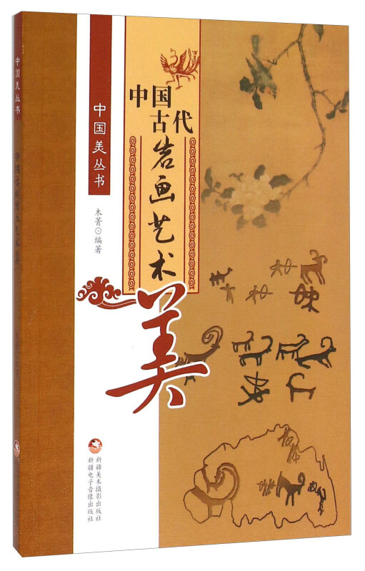 中国古代岩画艺术美