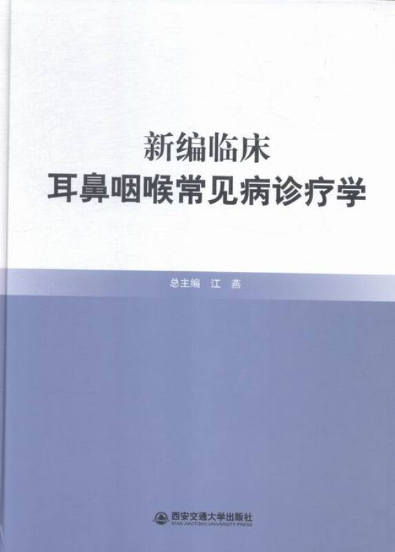 新编临床耳鼻咽喉常见病诊疗学