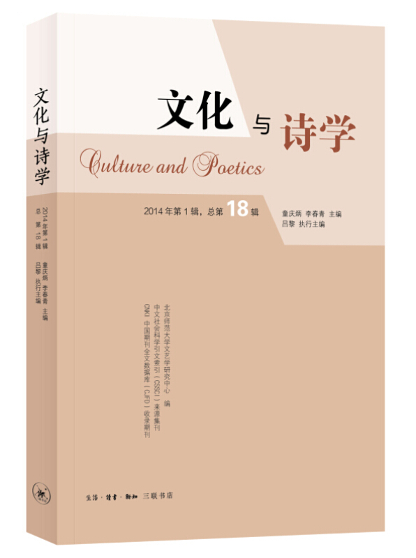 文化与诗学-2014年第1辑.总第18辑