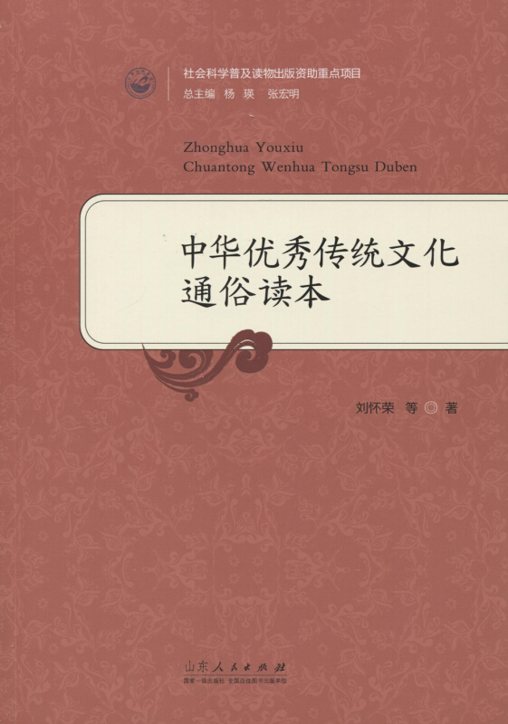 中华优秀传统文化通俗读本