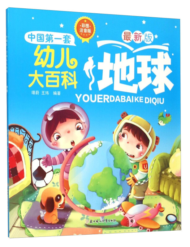 地球-中国第一套幼儿大百科-最新版-彩图注音版