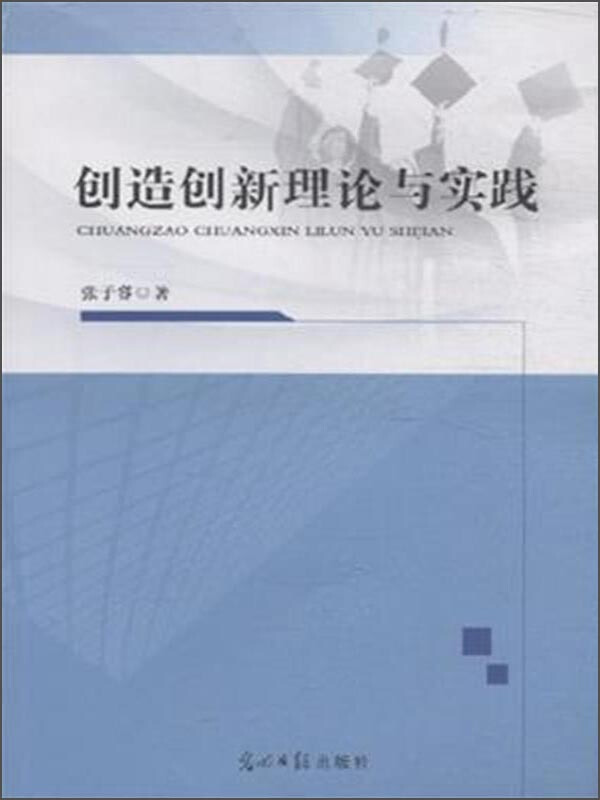 创造创新理论与实践