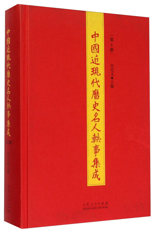 中国近现代历史名人轶事集成.第1册