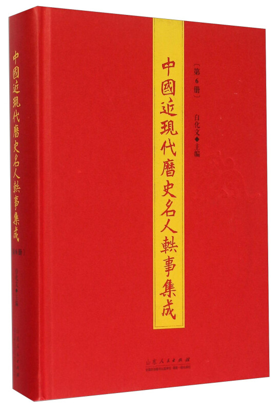 中国近现代历史名人轶事集成.第6册