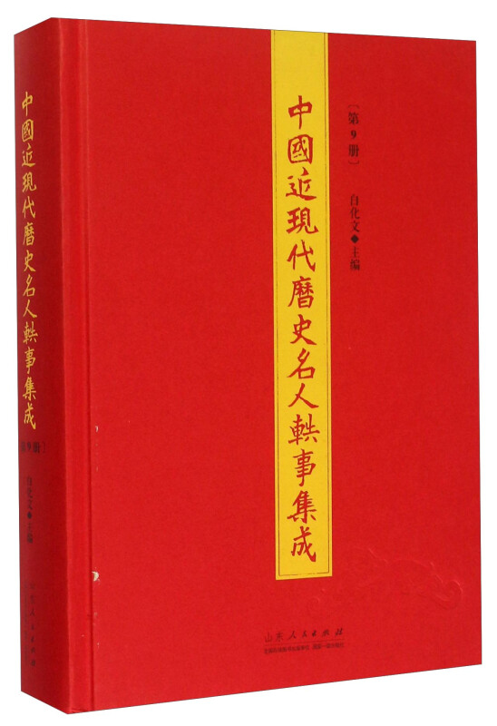 中国近现代历史名人轶事集成.第9册
