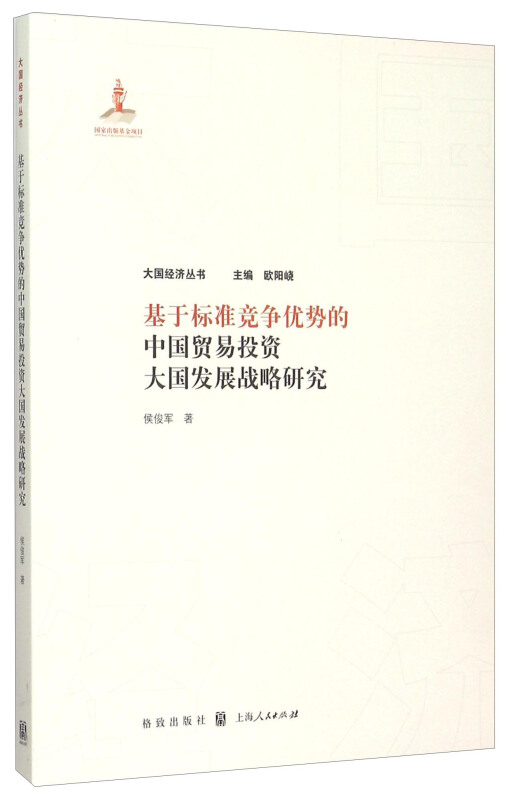 基于标准竞争优势的中国贸易投资大国发展战略研究