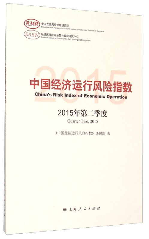 中国经济运行风险指数-2015年第二季度