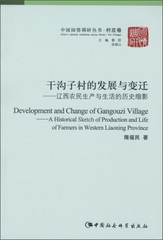 干沟子村的发展与变迁-辽西农民生产与生活的历史缩影