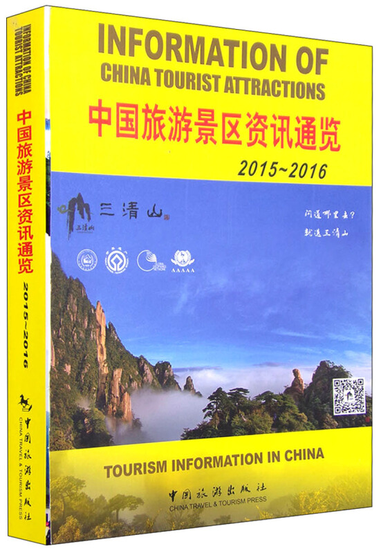 2015-2016-中国旅游景区资讯通览