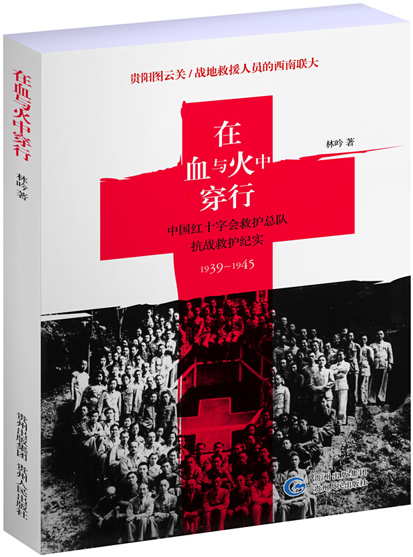 在血与火中穿行:中国红十字会救护总队抗战救护纪实:1939-1945