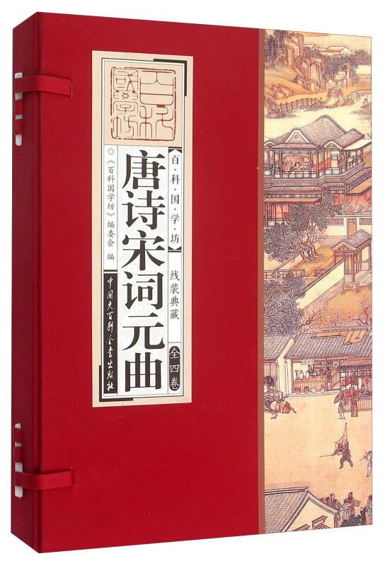 唐诗宋词元曲-(全四卷)-线装典藏