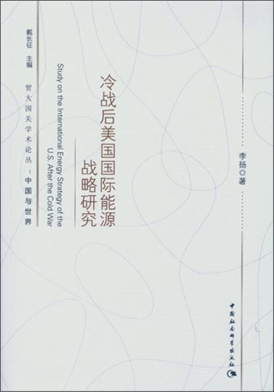 冷战后美国国际能源战略研究