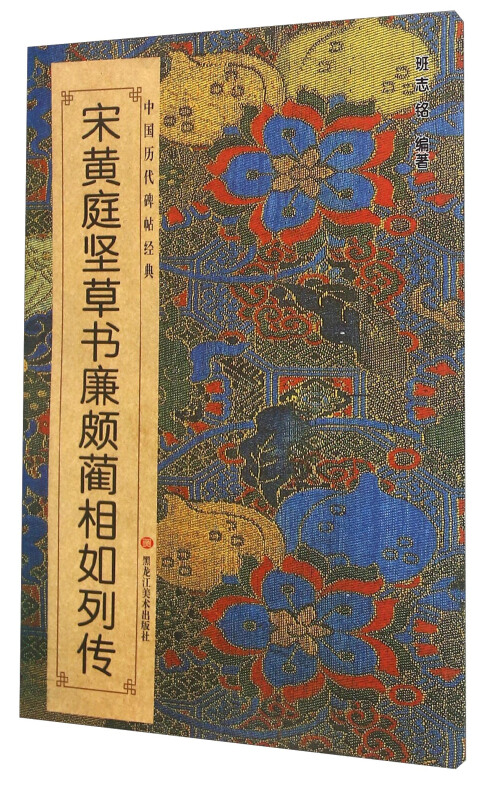 宋黄庭坚草书廉颇蔺相如列传-中国历代碑帖经典