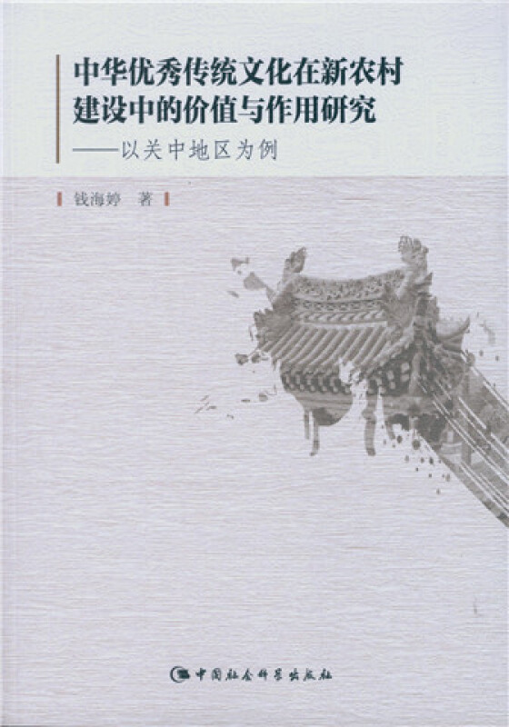 中华优秀传统文化在新农村建设中的价值与作用研究-以关中地区为例