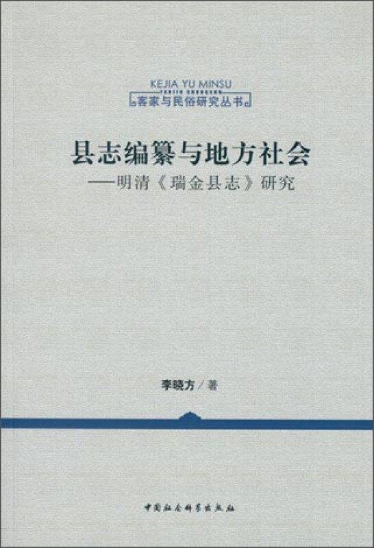 县志编纂与地方社会-明清《瑞金县志》研究