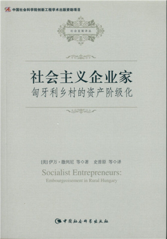 社会主义企业家-匈牙利乡村的资产阶级化