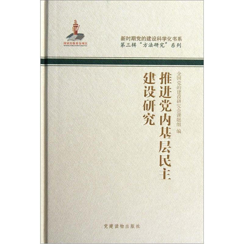 推进党内基层民主建设研究