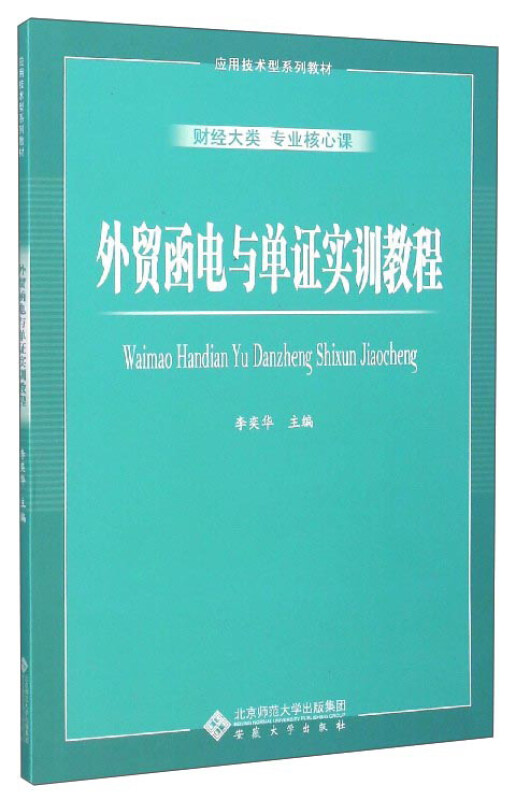 外贸函电与单证实训教程