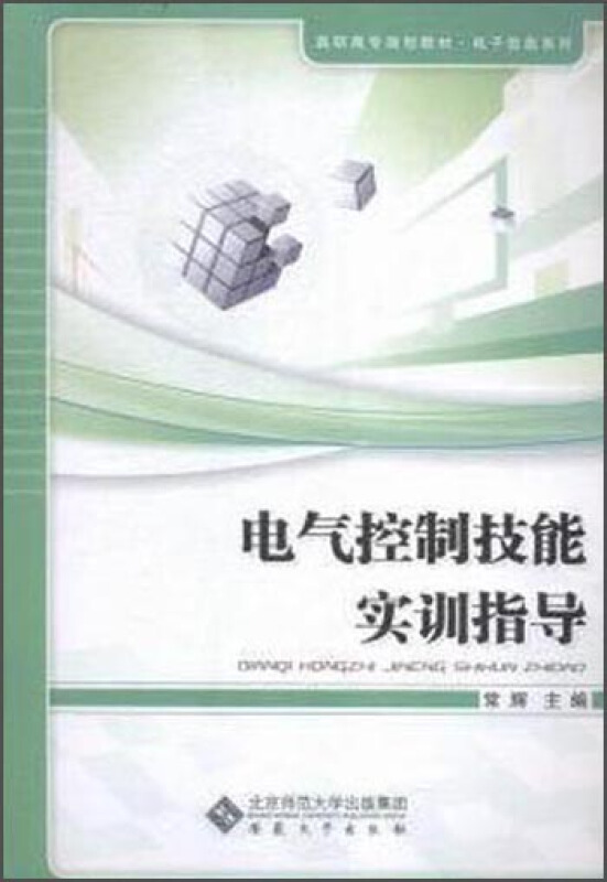 电气控制技能实训指导