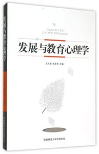 发展与教育心理学