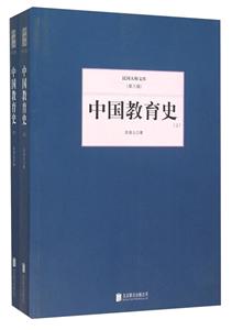 民國大師文庫(第六輯)---中國教育史 (上,下)