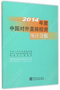 014年度中国对外直接投资统计公报"