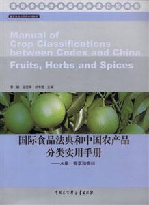 国际食品法典和中国农产品分类实用手册-水果.香草和香料