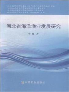 河北省海洋渔业发展研究