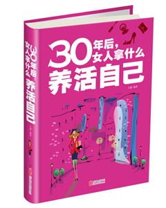 0年后.女人拿什么养活自己"