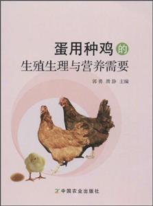 蛋用种鸡的生殖生理与营养需要