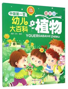 植物-中国第一套幼儿大百科-最新版-彩图注音版