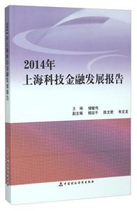 014年上海科技金融发展报告"