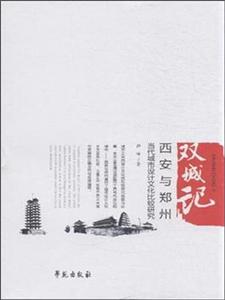 双城记-西安与郑州当代城市设计文化比较研究
