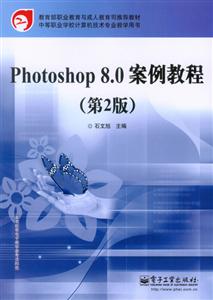 Photoshop 8.0案例教程-(第2版)