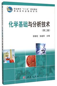 化学基础与分析技术(第二版)