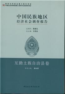 互助土族自治县卷-中国民族地区经济社会调查报告
