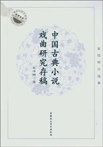 中国古典小说戏曲研究存稿