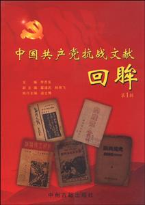 中国共产党抗战文献回眸-第1辑